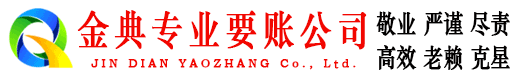 永济金典追债公司